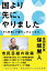 国より先に、やりました [ 世田谷区長・保阪展人 ]