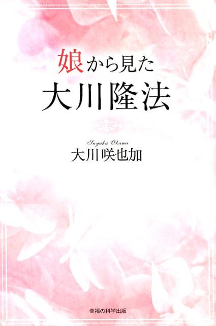 娘から見た大川隆法