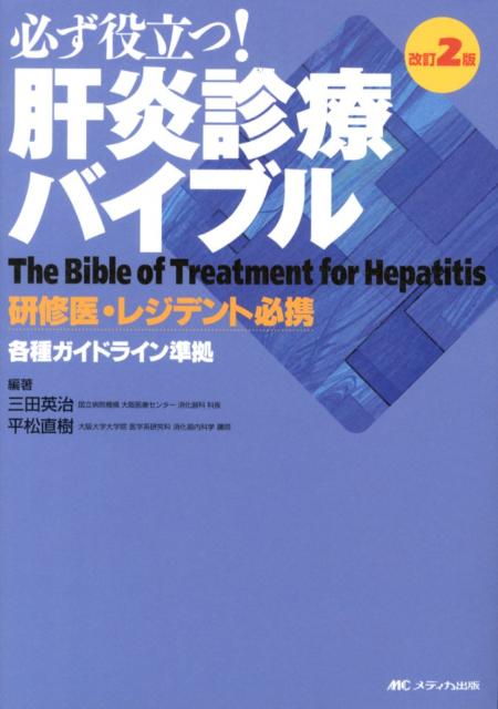 必ず役立つ！肝炎診療バイブル改訂2版
