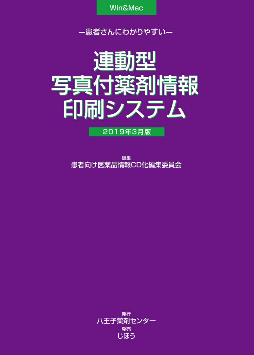 患者さんにわかりやすい連動型/写真付薬剤情報印刷システム　2019年3月版