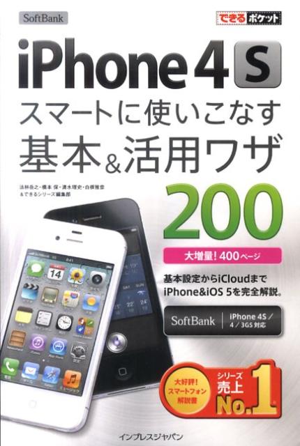 SoftBank iPhone 4Sスマートに使いこなす基本＆活用ワザ200