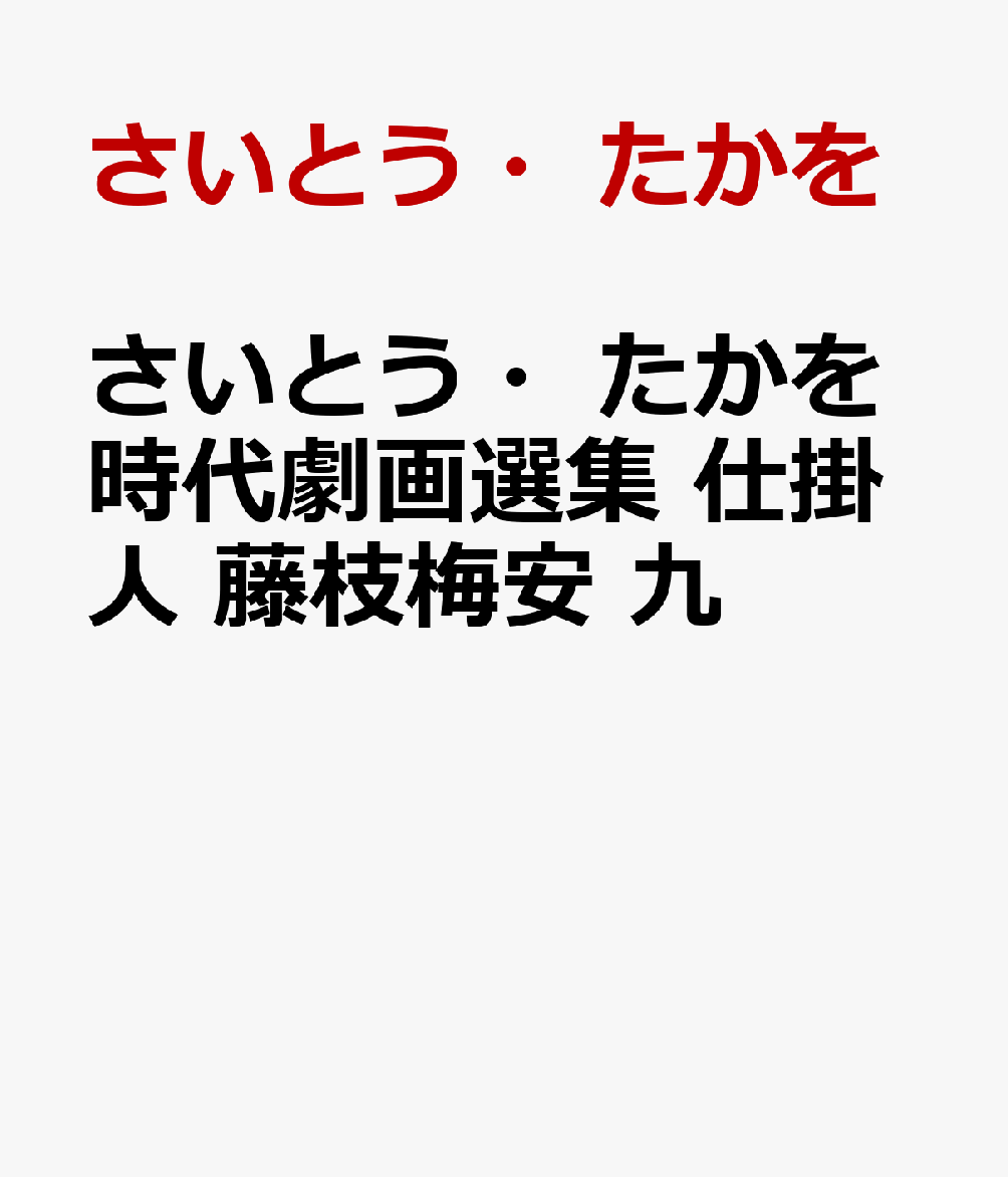 さいとう・たかを時代劇画選集 仕掛人 藤枝梅安 九