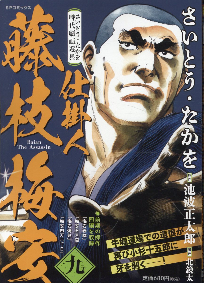 さいとう・たかを時代劇画選集 仕掛人藤枝梅安（九）