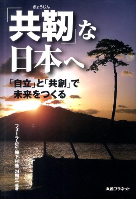 「共靭」な日本へ