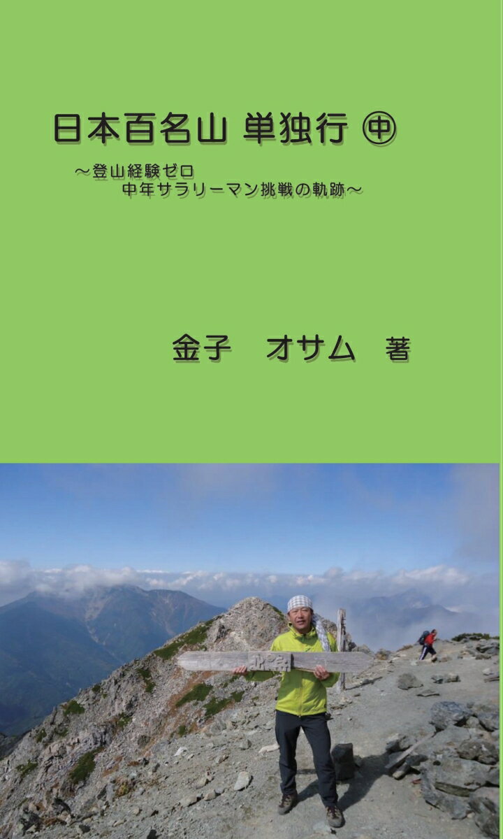 【POD】日本百名山 単独行 中