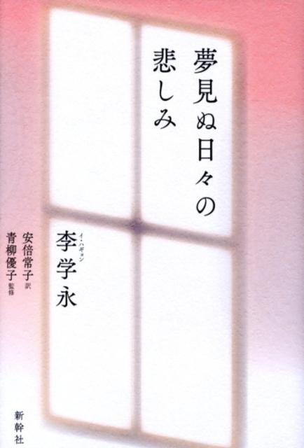 夢見ぬ日々の悲しみ