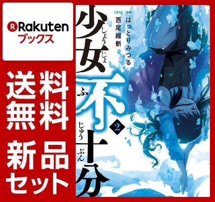 少女不十分 1-2巻セット