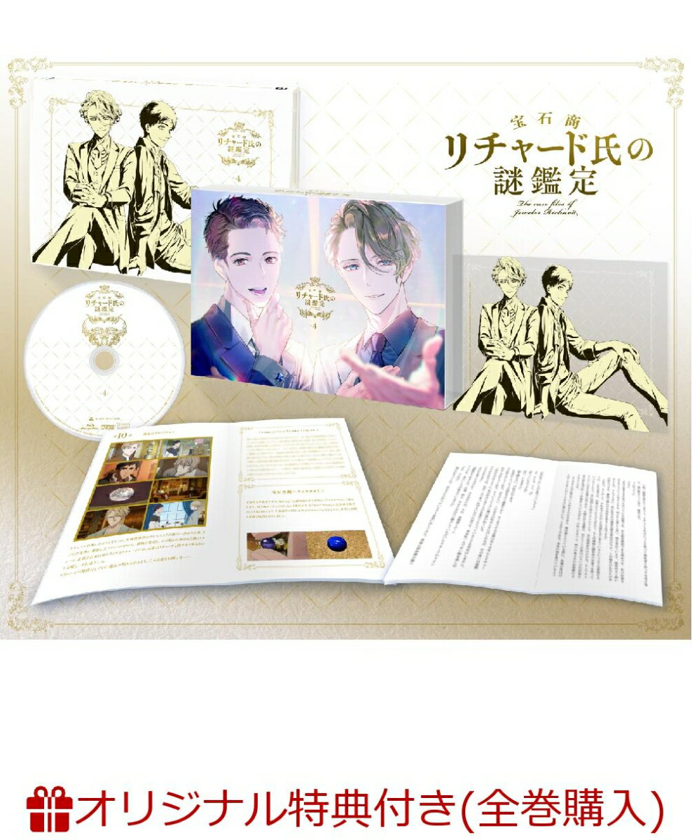 宝石商リチャード氏の謎鑑定DVD 第4巻(オリジナル チャームストラップ)【楽天ブックス限定全巻購入特典対象】