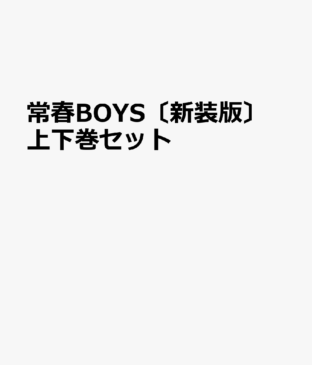常春BOYS〔新装版〕 上下巻セット