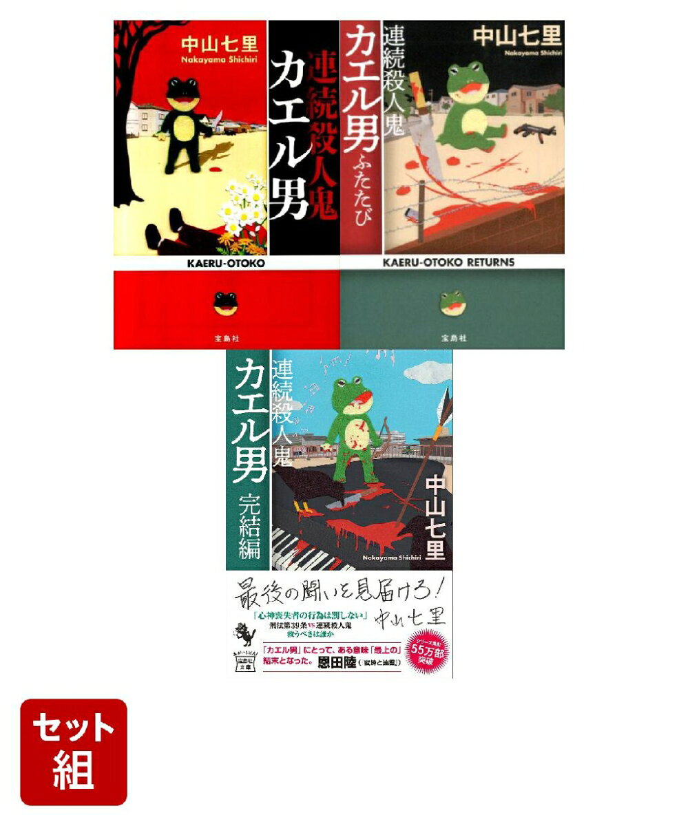 「連続殺人鬼カエル男」3冊セット