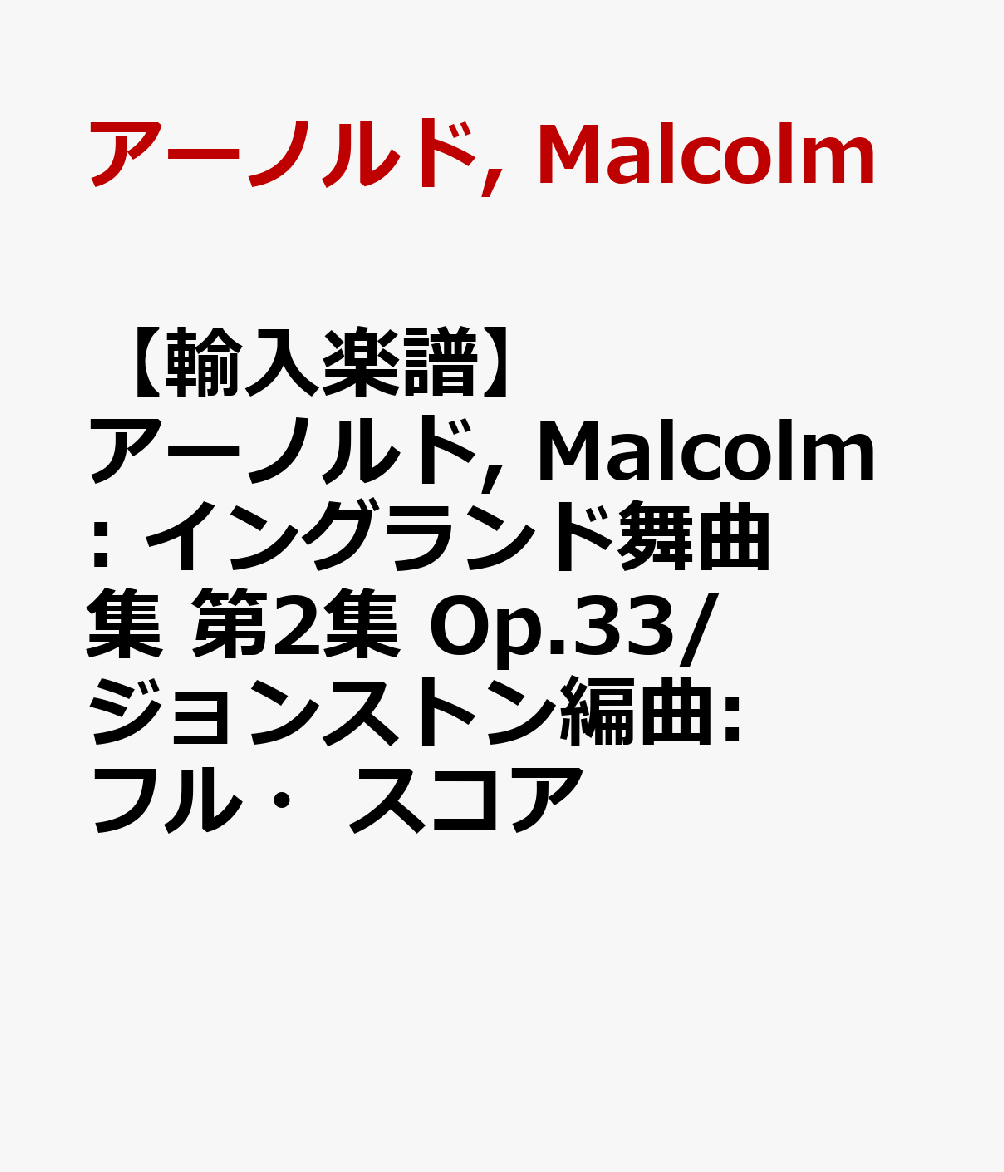 【輸入楽譜】アーノルド, Malcolm: イングランド舞曲集 第2集 Op.33/ジョンストン編曲: フル・スコア