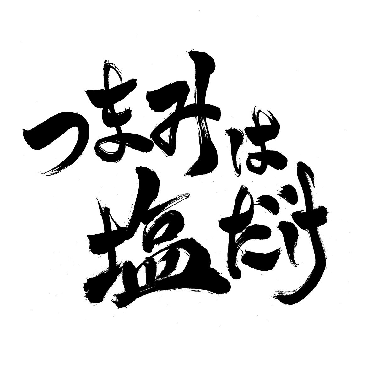 「つまみは塩だけ」DVD「東京ロケ・ボルダリング編2026」