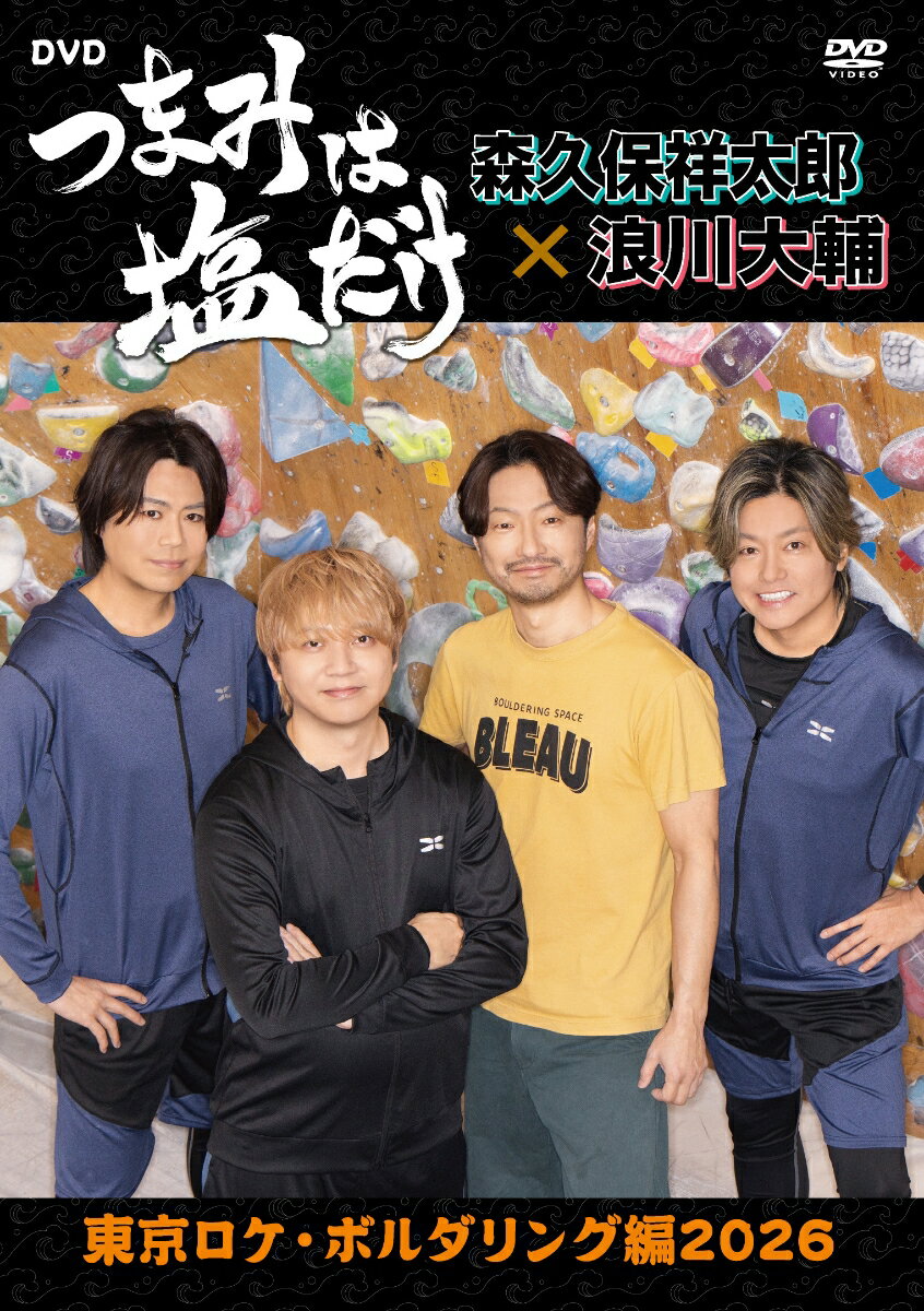 「つまみは塩だけ」DVD「東京ロケ・ボルダリング編2026」