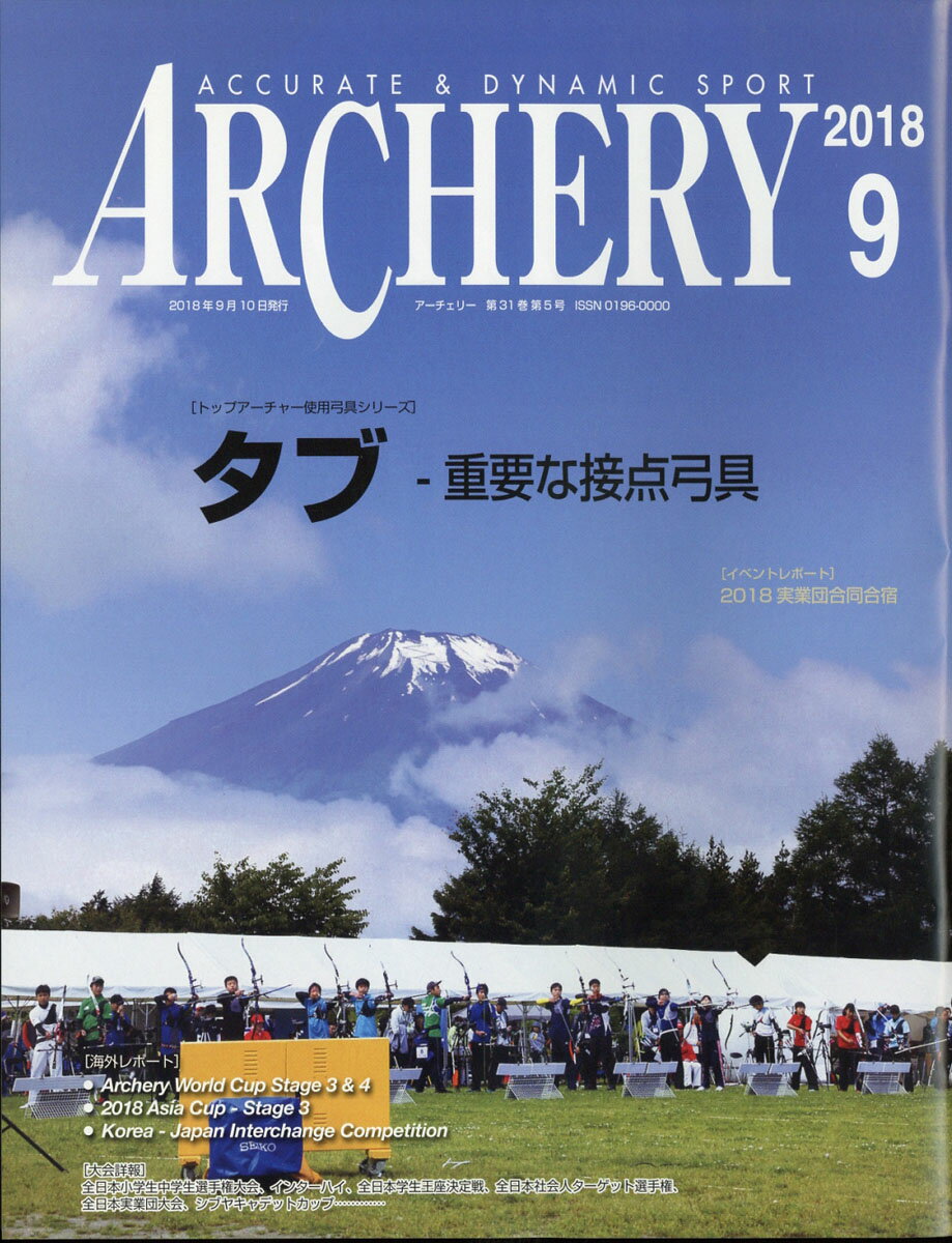 ARCHERY (アーチェリー) 2018年 09月号 [雑誌]