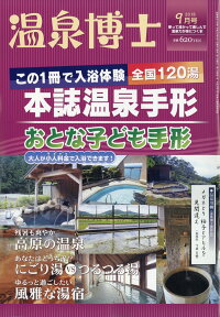 温泉博士 2018年 09月号 [雑誌]