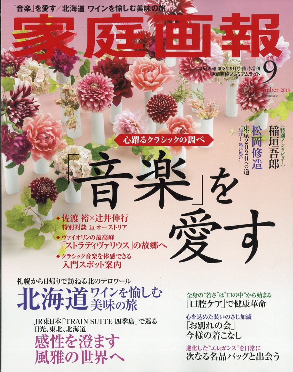 家庭画報プレミアムライト版 2018年 09月号 [雑誌]