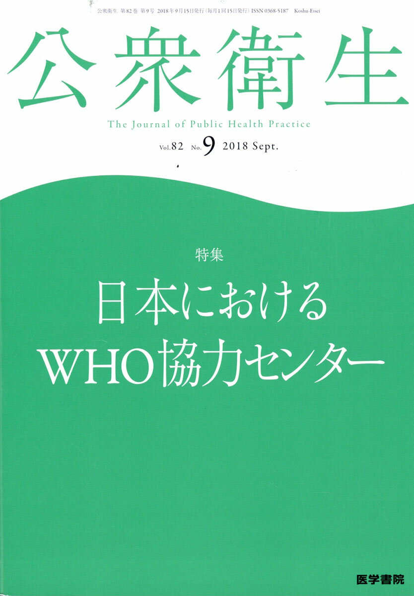 公衆衛生 2018年 09月号 [雑誌]