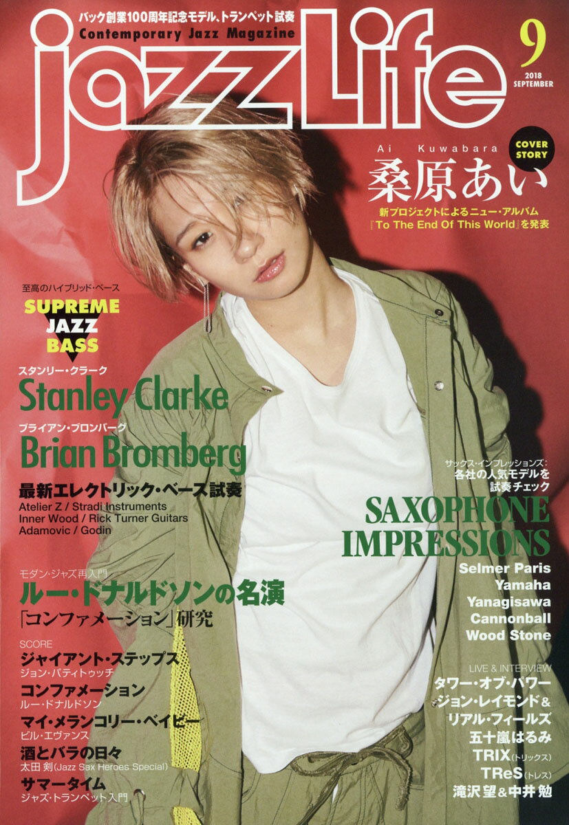 jazz Life (ジャズライフ) 2018年 09月号 [雑誌]