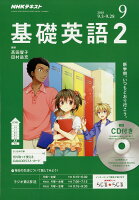 NHK ラジオ 基礎英語2 CD付き 2018年 09月号 [雑誌]