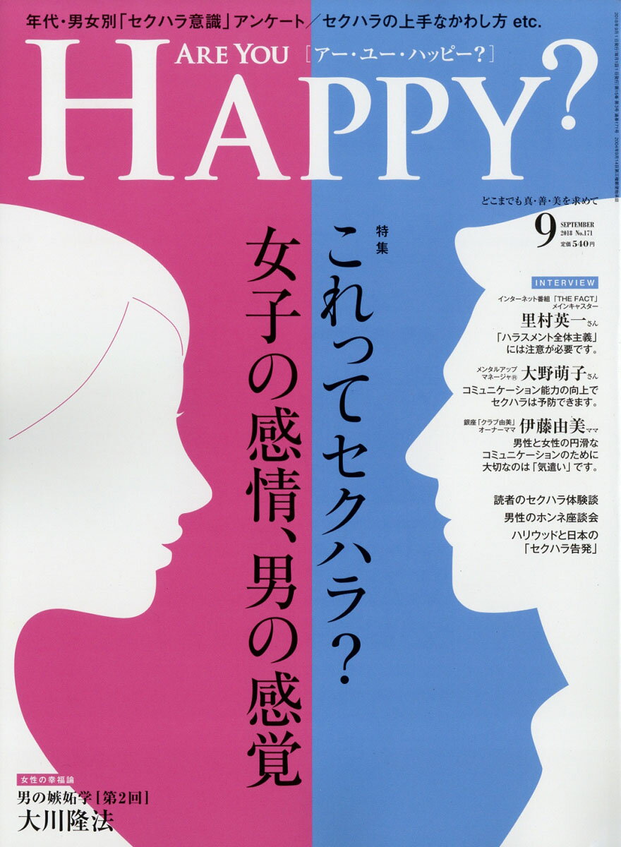 アー・ユー・ハッピー? 2018年 09月号 [雑誌]