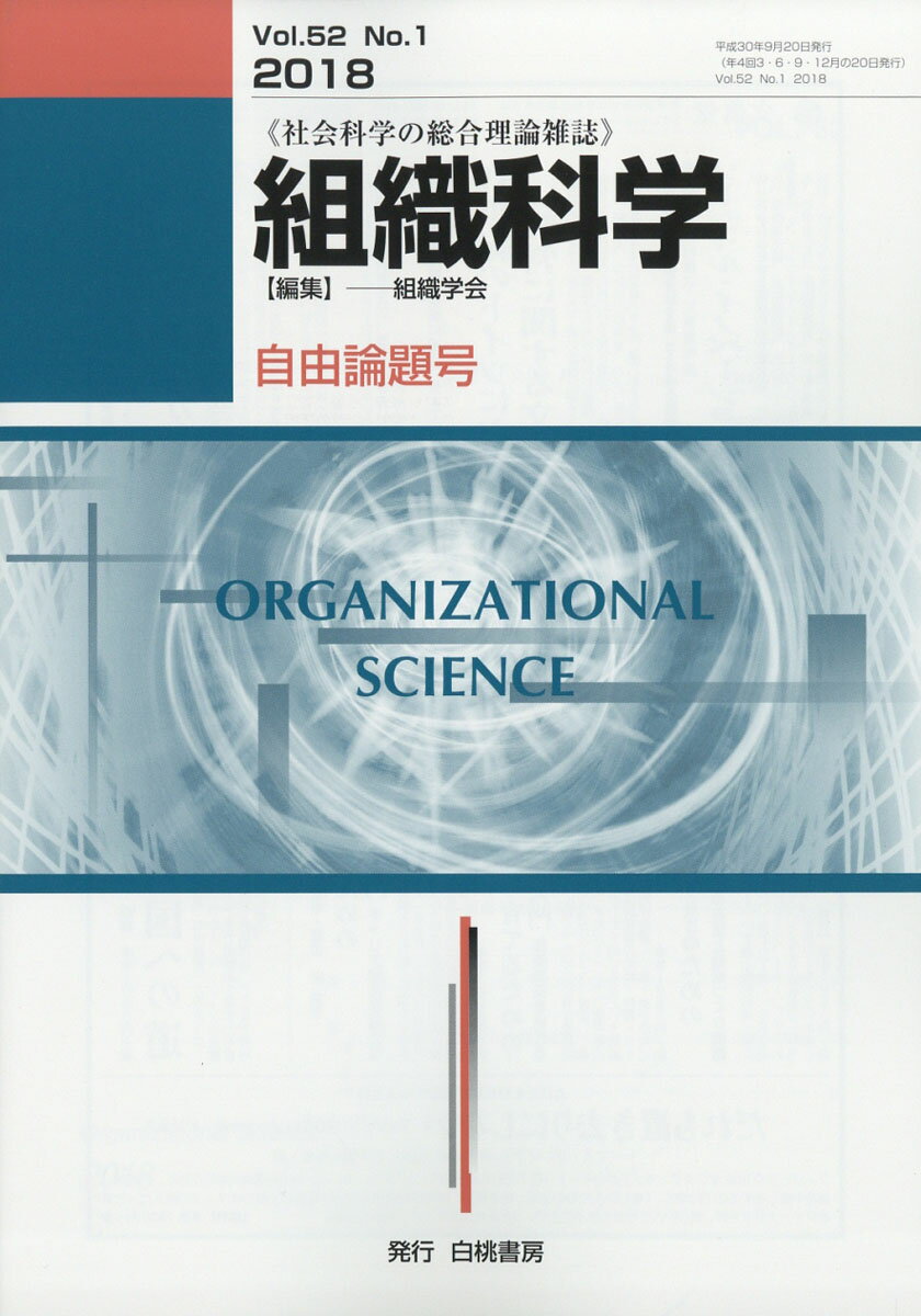 組織科学 2018年 09月号 [雑誌]