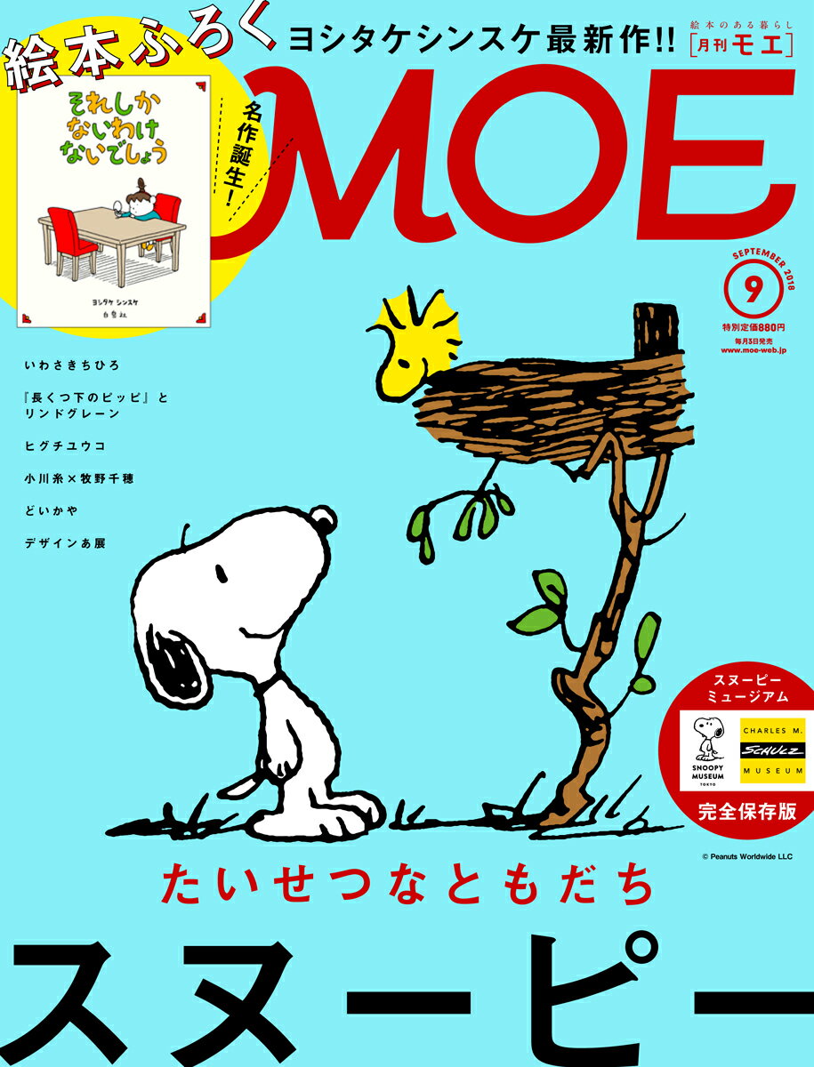 MOE (モエ) 2018年 09月号 [雑誌]