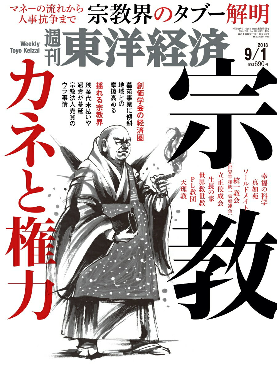 週刊 東洋経済 2018年 9/1号 [雑誌]