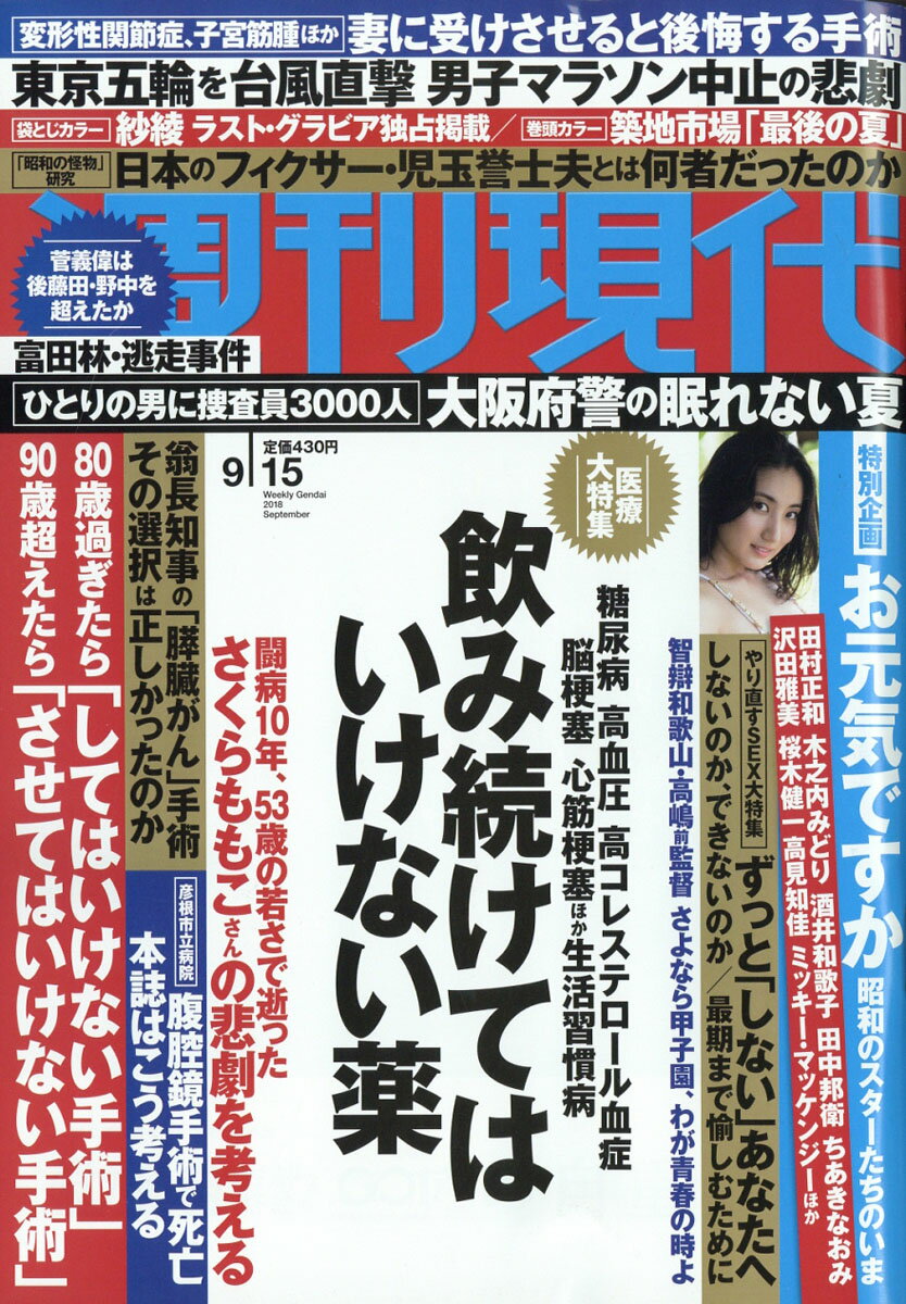 週刊現代 2018年 9/15号 [雑誌]
