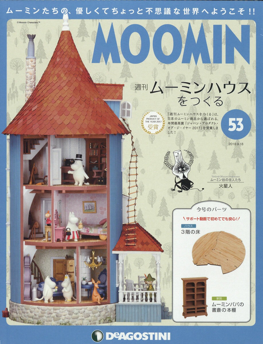 週刊ムーミンハウスをつくる 2018年 9/18号 [雑誌]