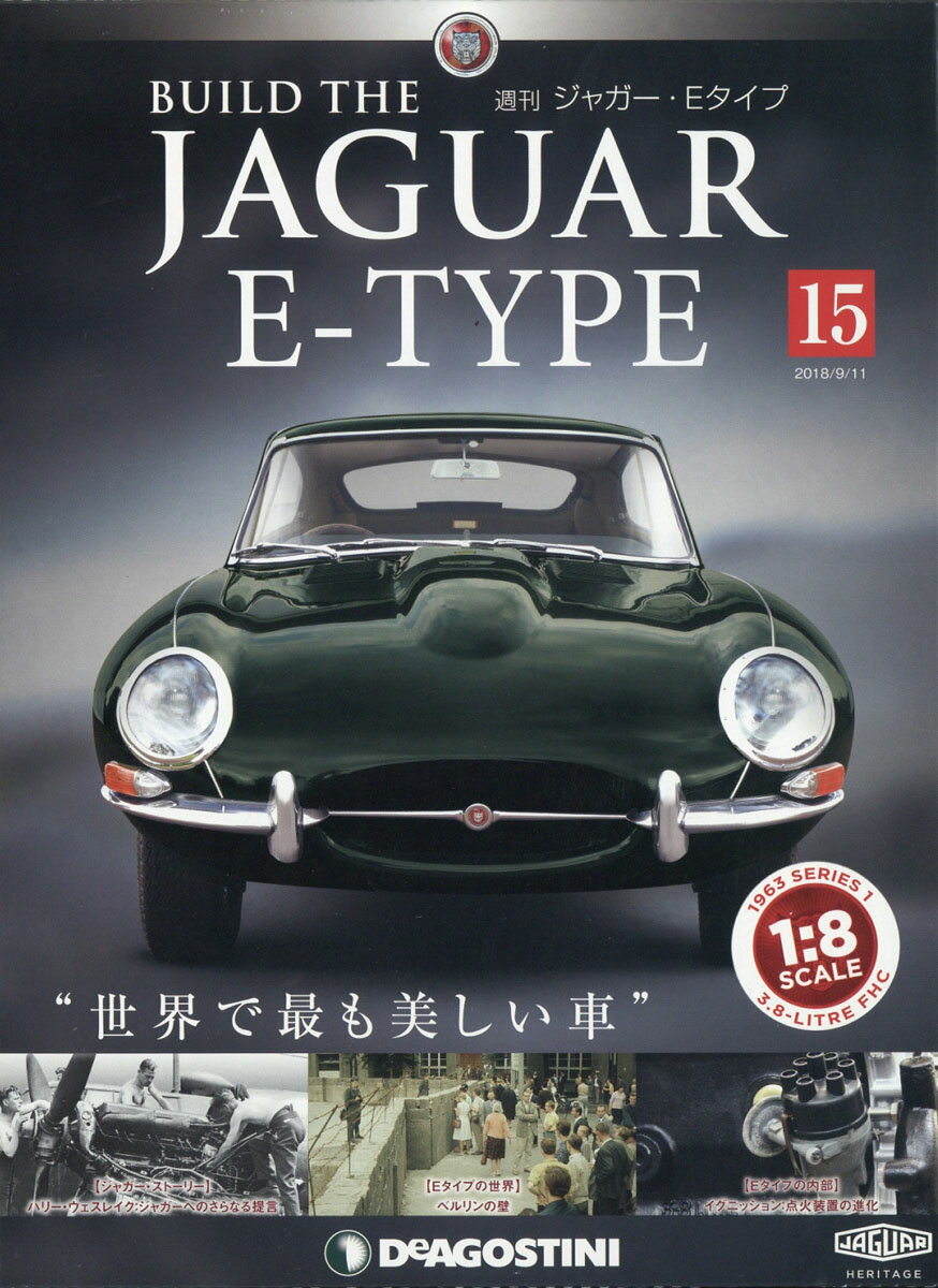 週刊 ジャガー・Eタイプ 2018年 9/11号 [雑誌]