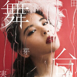 舞台 (初回限定盤A CD＋DVD) [ 田村芽実 ]