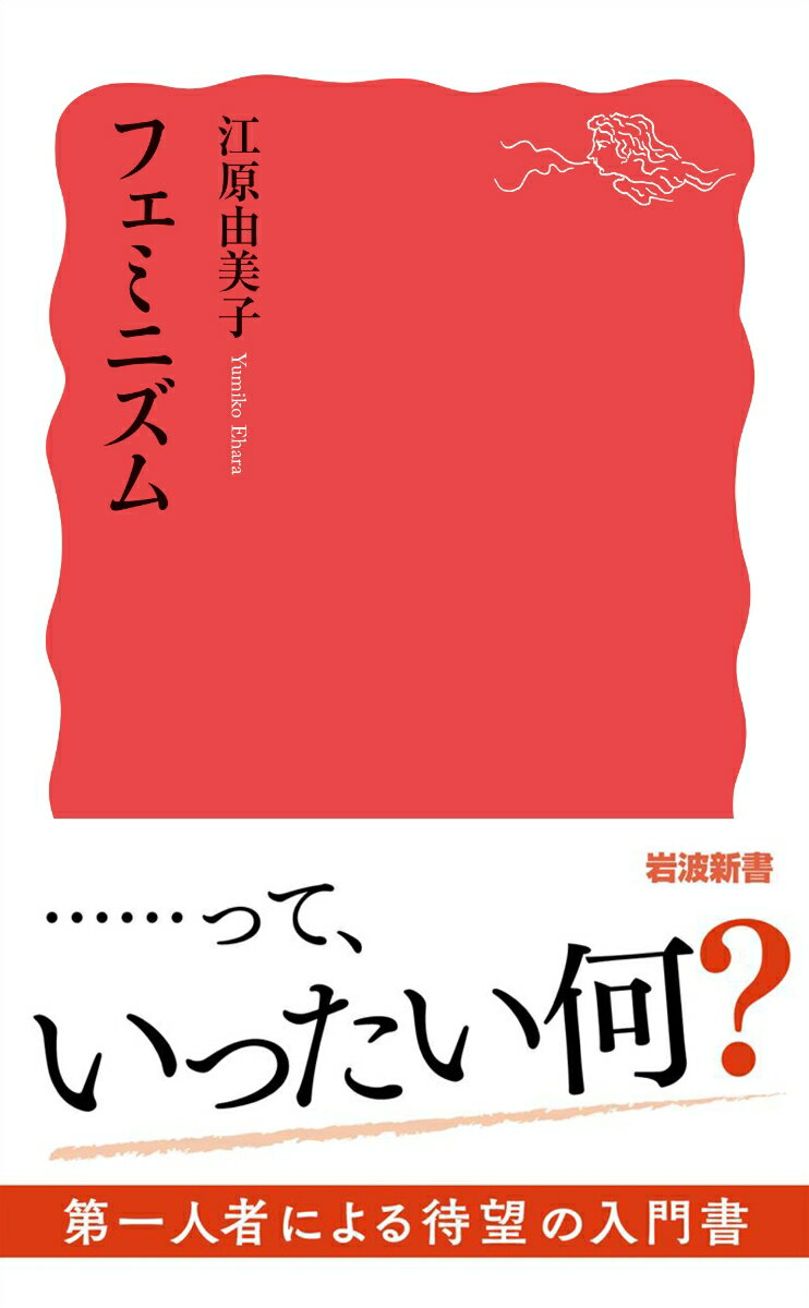 フェミニズム （岩波新書　新赤版 2098） [ 江原 由美子 ]