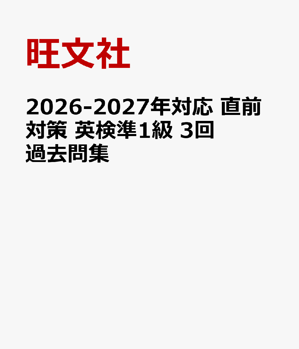 2026-2027年対応 直前対策 英検準1級 3回過去問集の表紙