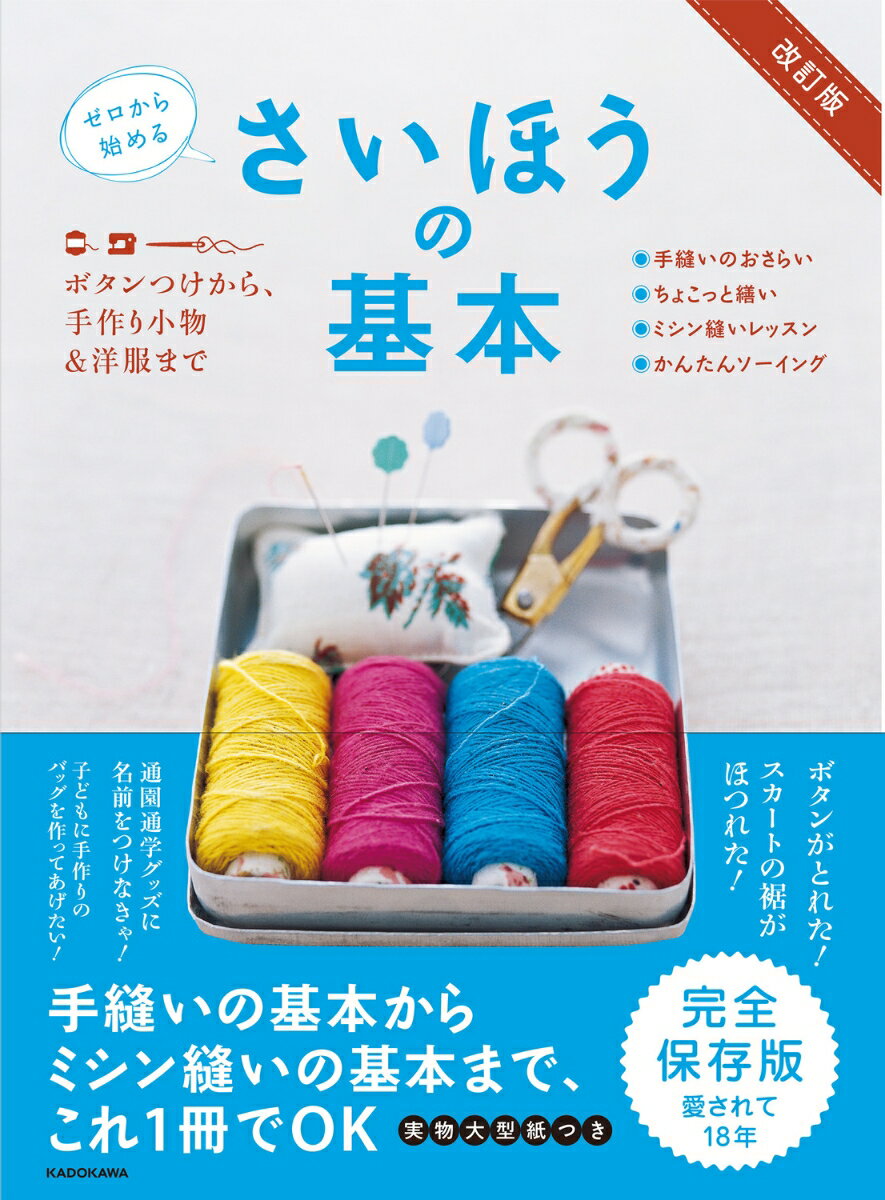 改訂版　ゼロから始める　さいほうの基本 ボタンつけから、手作り小物＆洋服までの表紙