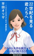 22世紀を見る君たちへ　これからを生きるための「練習問題」