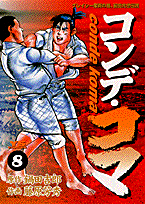 コンデ・コマ 8巻