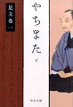 本居春庭とその著作の探究を志してから四十年。師友との出会いと別れ、春庭をめぐる新資料の発掘…、戦前から戦後にいたる時の移ろいのなかで、ついに浮かび上がる盲目の語学者の人物像とは？春庭の生涯と著者の魂の彷徨が織りなす類い希な評伝文学。