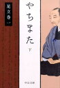 やちまた（下） （中公文庫） 