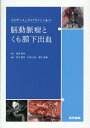 エビデンスとガイドラインに基づく脳動脈瘤とくも膜下出血 [ 森田 明夫 ]