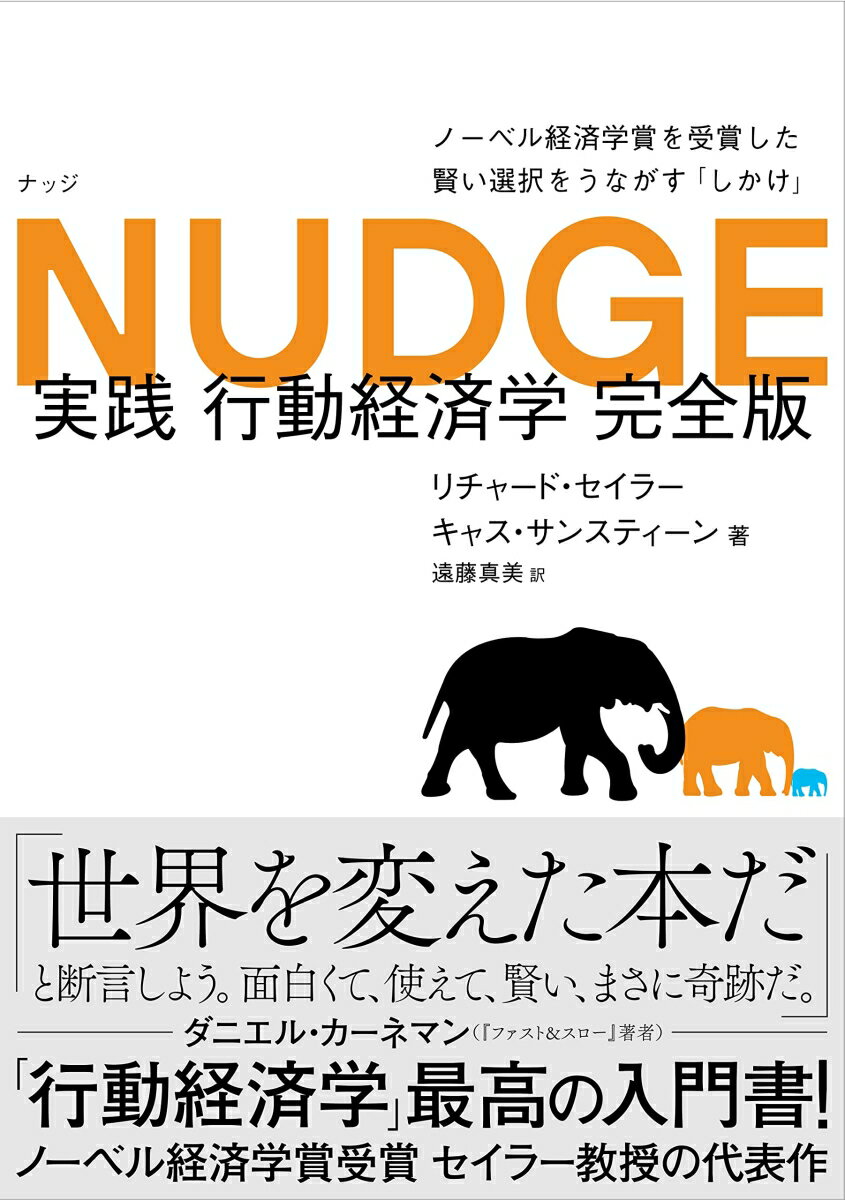 NUDGE 実践 行動経済学 完全版 [ リチャード・セイラー ]