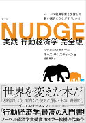 NUDGE 実践 行動経済学 完全版