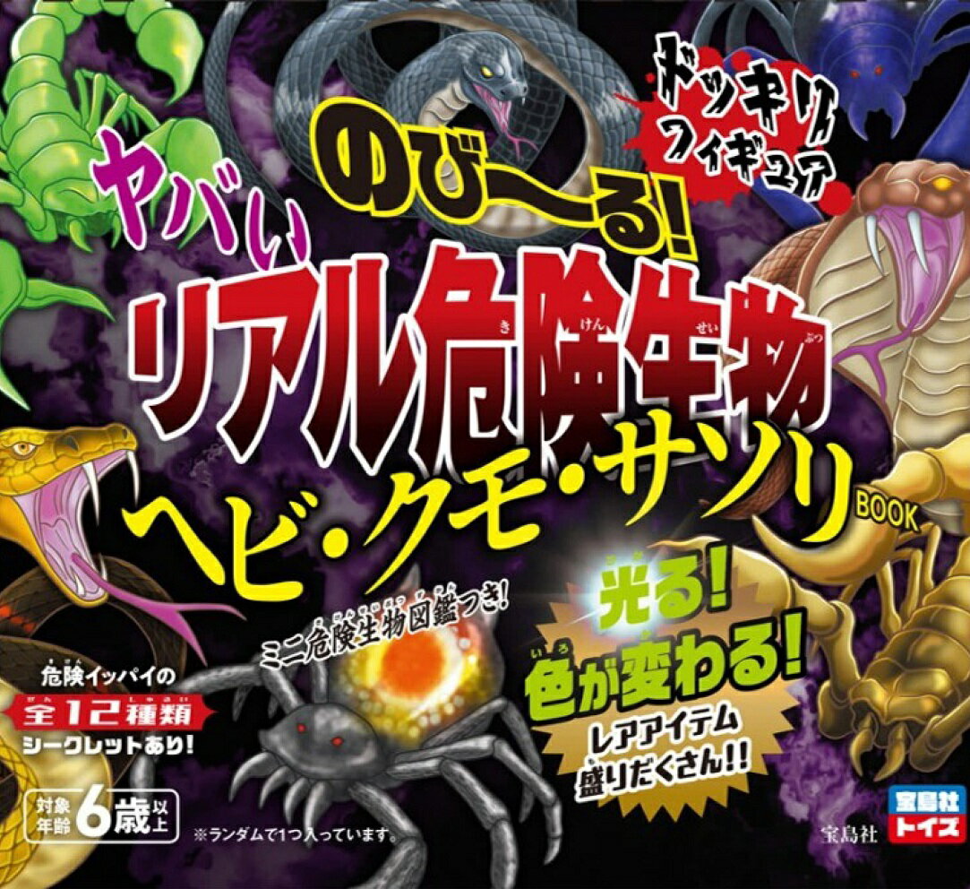 のび〜る! ヤバいリアル危険生物ヘビ・クモ・サソリBOOK
