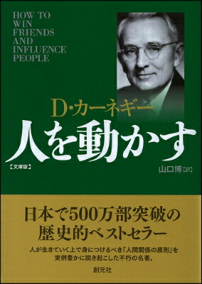 人を動かす文庫版 [ デール・カーネギー ]