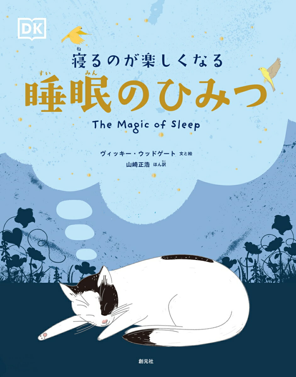 寝るのが楽しくなる　睡眠のひみつ [ ヴィッキー・ウッドゲート ]