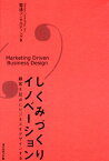 しくみづくりイノベーション 顧客を起点にビジネスをデザインする [ 電通コンサルティング ]