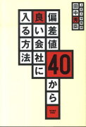 偏差値40から良い会社に入る方法