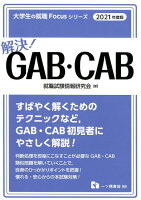解決!GAB・CAB(2021年度版)