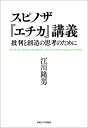 批判と創造の思考のために 江川 隆男 法政大学出版局スピノザエチカコウギ エガワ タカオ 発行年月：2019年02月26日 予約締切日：2019年01月20日 ページ数：406p サイズ：単行本 ISBN：9784588150982 江川隆男（エガワタカオ） 1958年生まれ。東京都立大学大学院博士課程満期退学。立教大学現代心理学部教授。専門は西洋近現代哲学（本データはこの書籍が刊行された当時に掲載されていたものです） 批判的で創造的な／第1部　“人間ー身体”は何をなしうるのか（人間身体の価値ー二つの座標系／実在性の変移ー身体と感情について／非十全なものの実在性　ほか）／第2部　“特異性ー永遠なるもの”の生成について（感情の強度／感情と理性との内包的反転／様相の変革ー習慣から生活法へ　ほか）／第3部　“神ー自然”とは何か（神あるいは自然についてー人格神でも創造神でもなく／神の論理学的構成ー特性から構成へ／神の自然学的構成ー構成から産出へ　ほか）／実践から戦略へ 独自の読解法で稀代の書『エチカ』を読破に導く、類を見ない圧倒的な講義。 本 人文・思想・社会 哲学・思想 西洋哲学