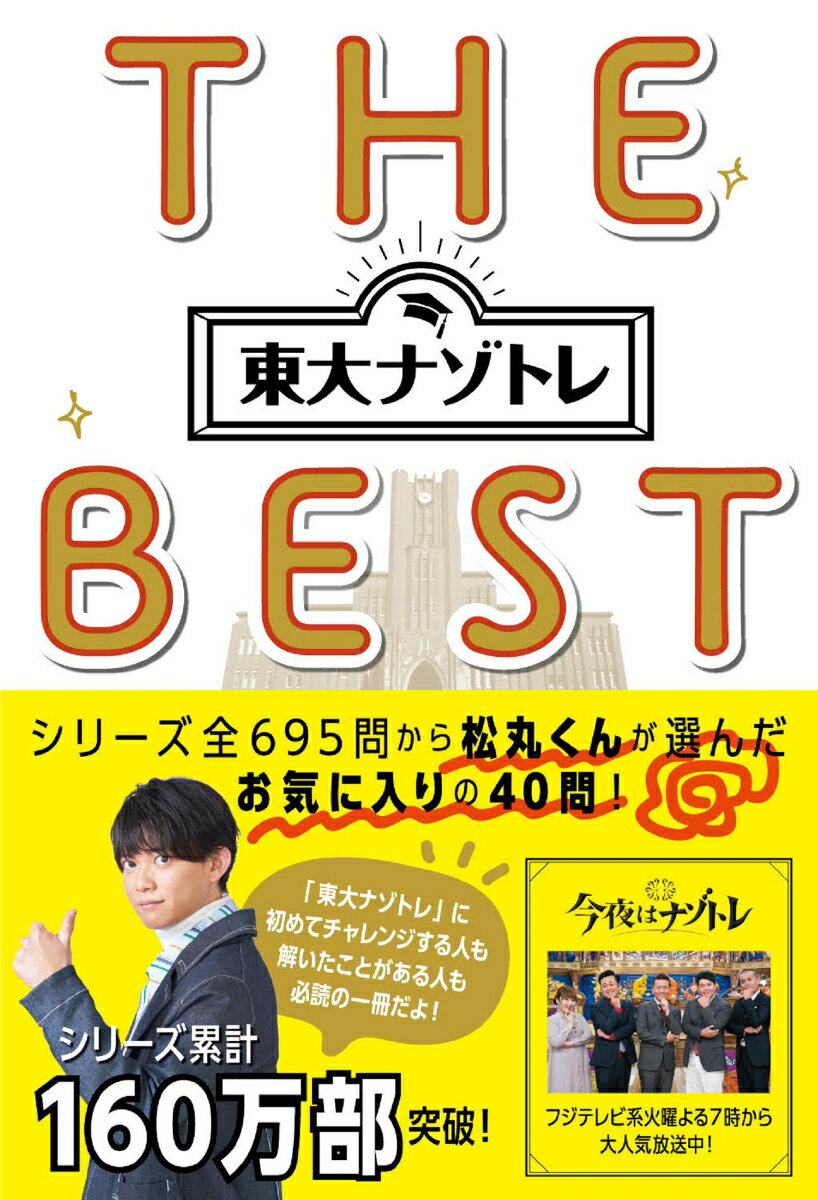 東大ナゾトレ THE BEST