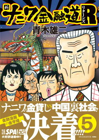 新ナニワ金融道R（リターンズ）第5巻 [ 青山雄二プロダクション ]